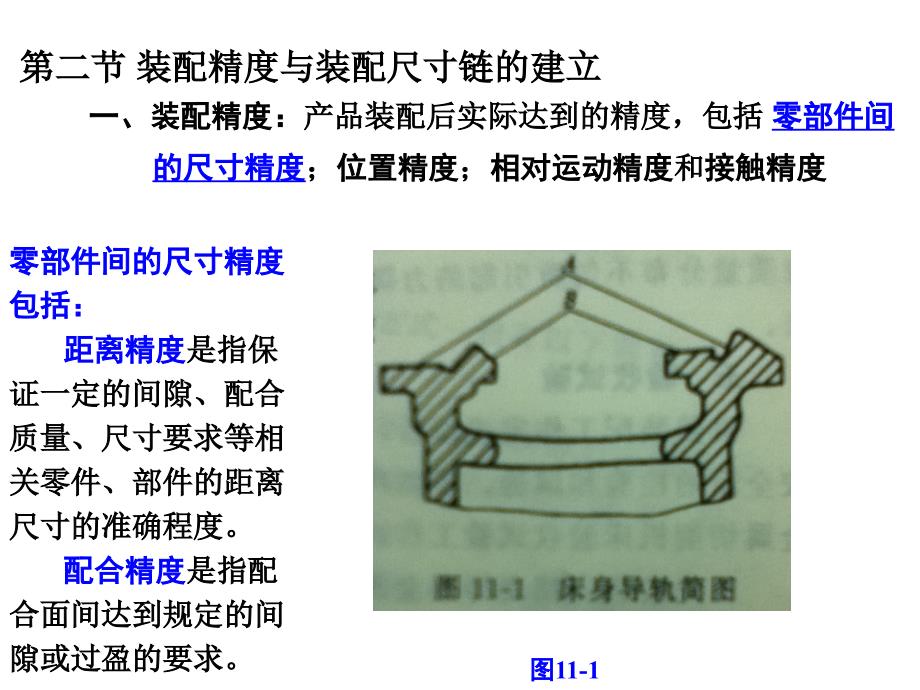 机械制造技术 教学课件 ppt 作者 吉卫喜 主编 第十一章 机器装配工艺基础_第4页