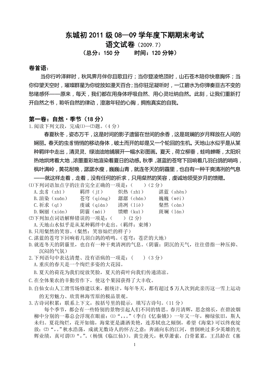 东城初2011级0809学年度下期期末考试_第1页