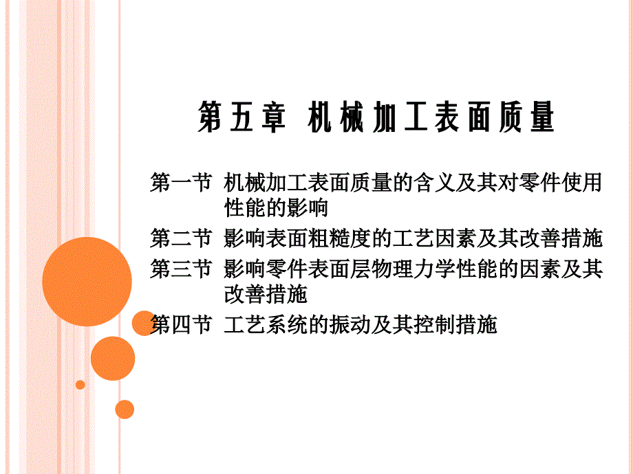 机械制造工艺学 第3版 教学课件 ppt 作者 郑修本 1_ 第五章 机械加工表面质量_第1页