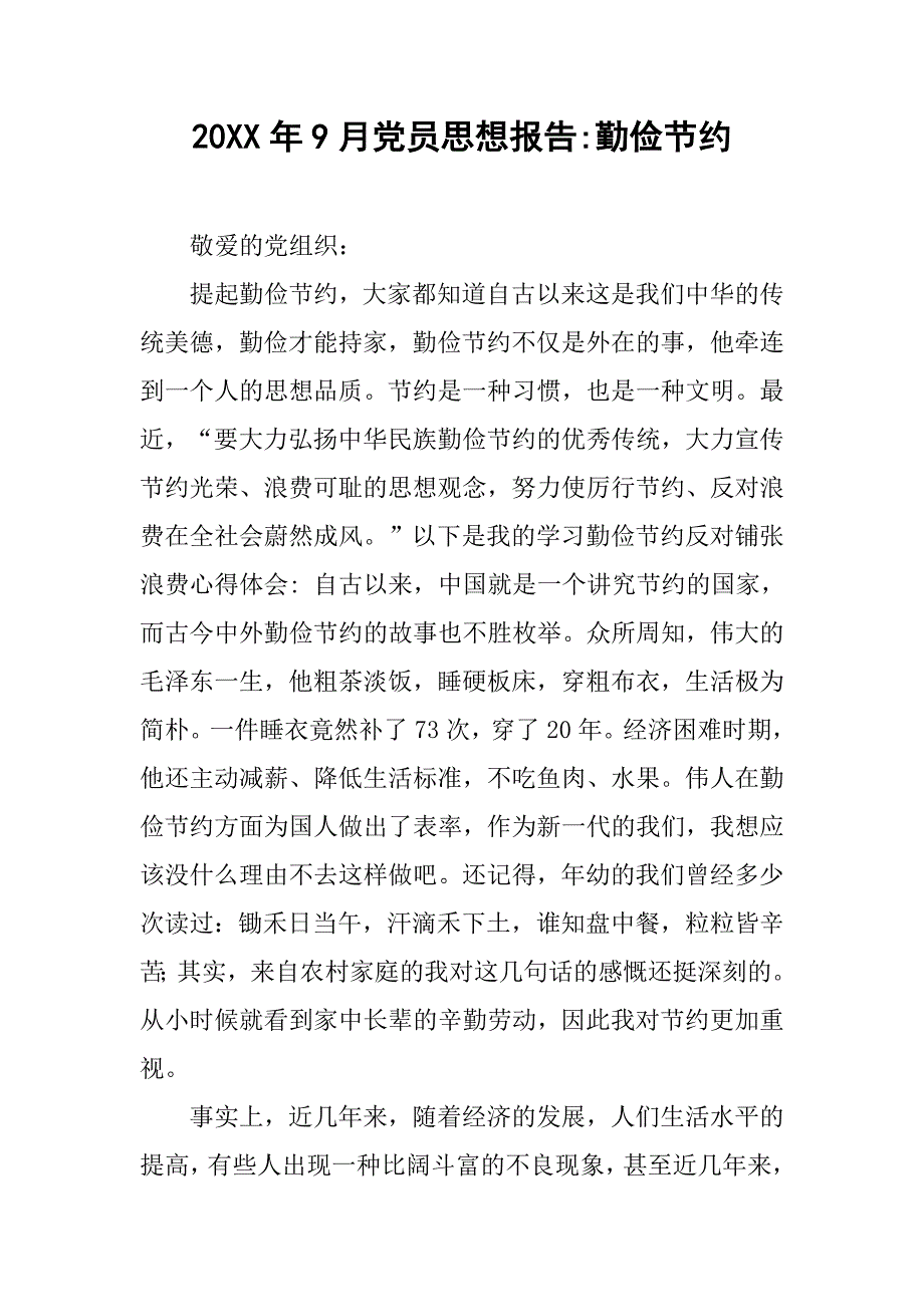 20xx年9月党员思想报告-勤俭节约_第1页