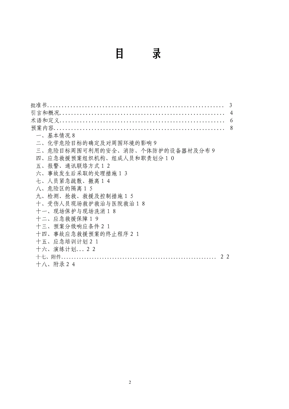 xxxx化工应急救援预案_第2页