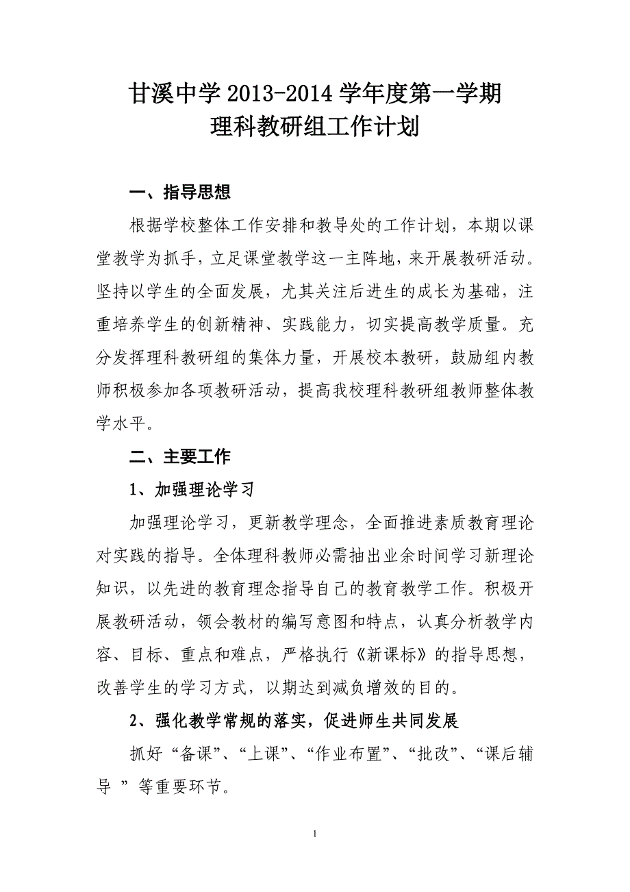 甘溪中学2013-2014年度第一学期理科教研工作计划_第1页