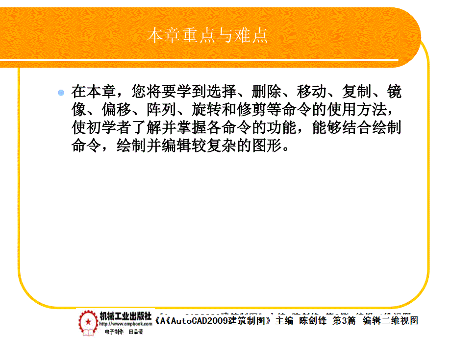 建筑AutoCAD2009中文版 教学课件 ppt 作者 陈剑锋第3章 3-20_第1页