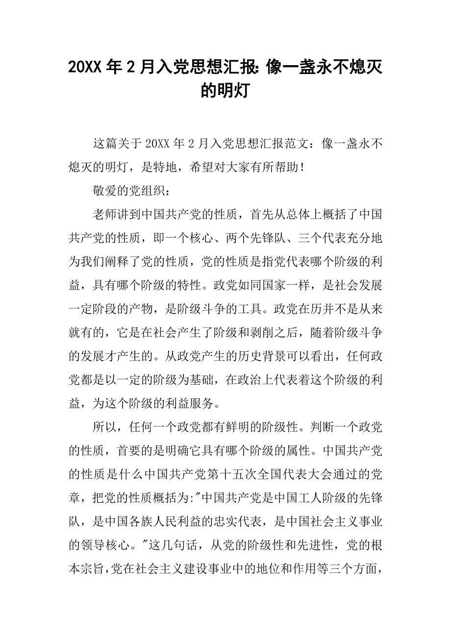 20xx年2月入党思想汇报：像一盏永不熄灭的明灯_第1页