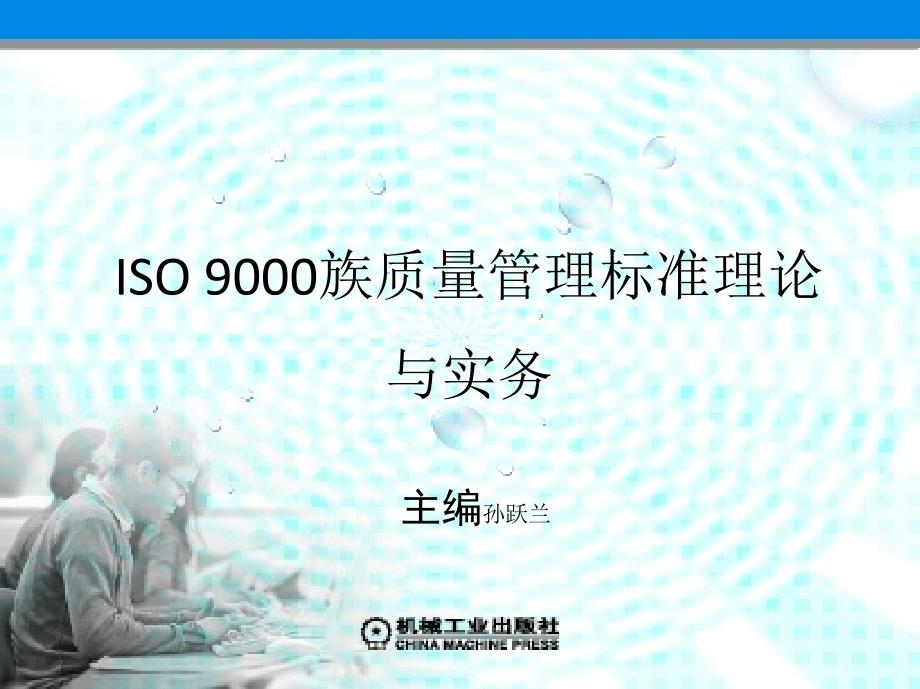 ISO 9000族质量管理标准理论与实务 教学课件 ppt 作者 孙跃兰 第八章  质量管理体系内部审核员_第1页