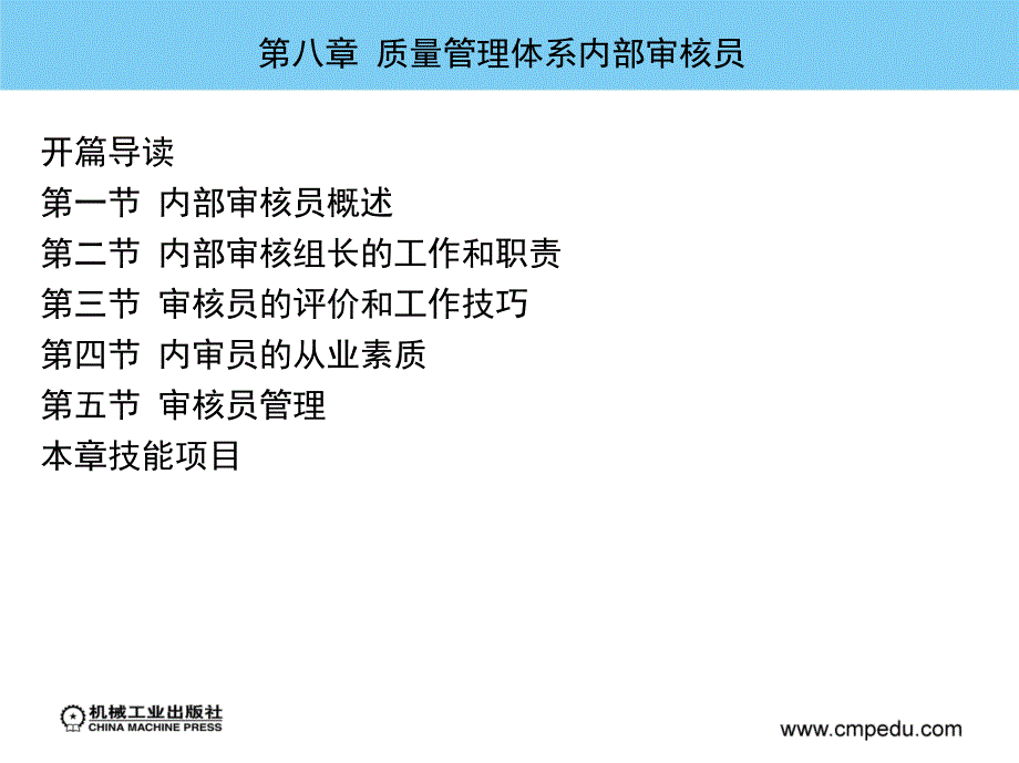 ISO 9000族质量管理标准理论与实务 教学课件 ppt 作者 孙跃兰 第八章  质量管理体系内部审核员_第2页