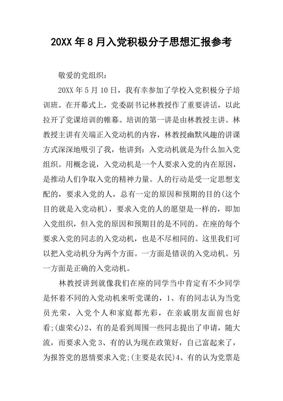 20xx年8月入党积极分子思想汇报参考_第1页