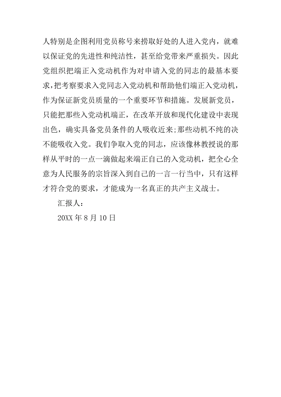 20xx年8月入党积极分子思想汇报参考_第3页