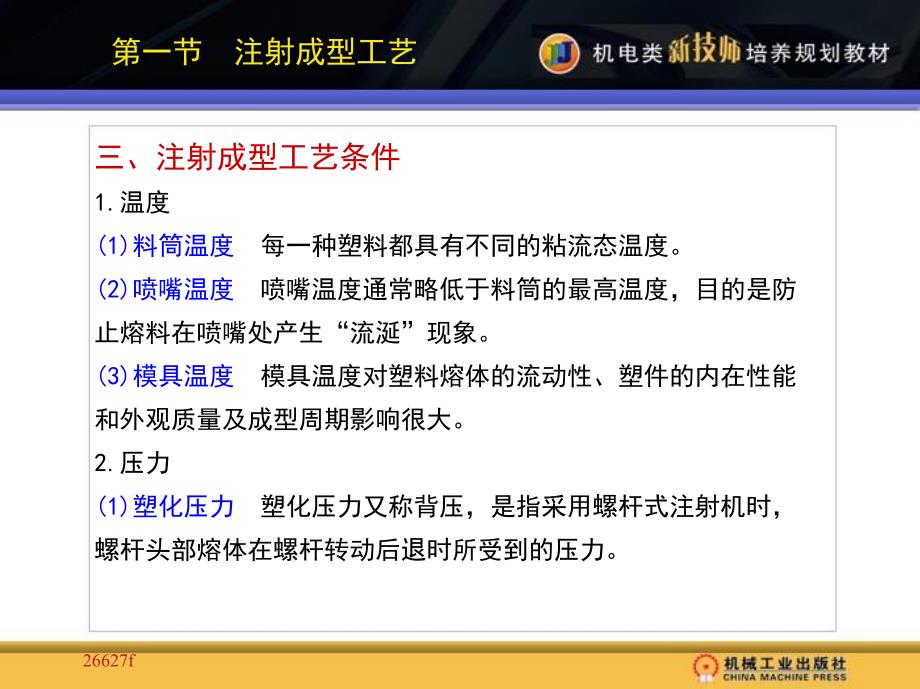 模具设计 教学课件 ppt 作者 王巍 周耀红 1_第十章　注射成型工艺及装备_第4页