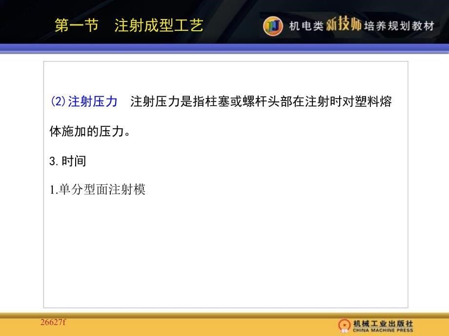 模具设计 教学课件 ppt 作者 王巍 周耀红 1_第十章　注射成型工艺及装备_第5页