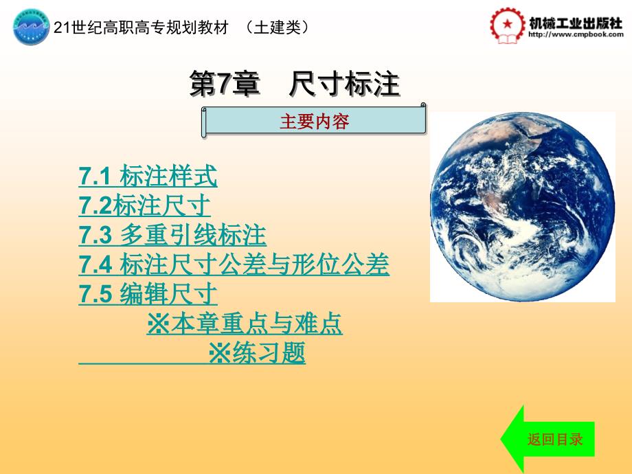 建筑AutoCAD2009中文版 教学课件 ppt 作者 陈剑锋第7章 第7章_第1页