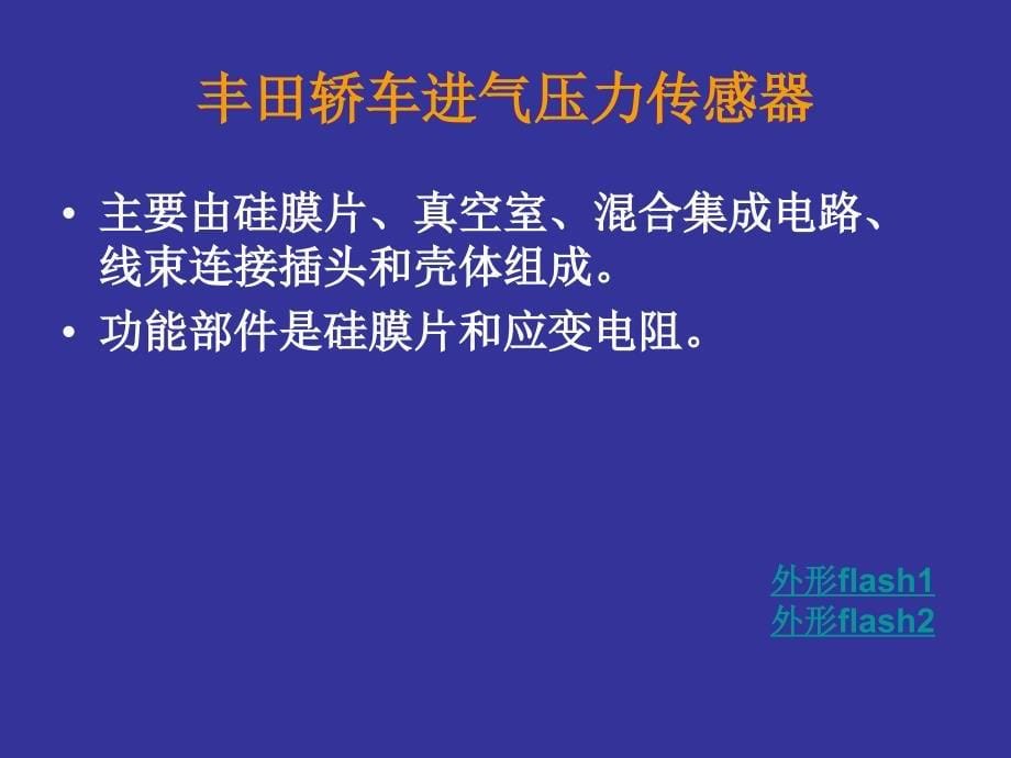 汽车发动机电控技术原理与维修 教学课件 ppt 作者 曹红兵 2.3.5 进气歧管绝对压力传感器_第5页