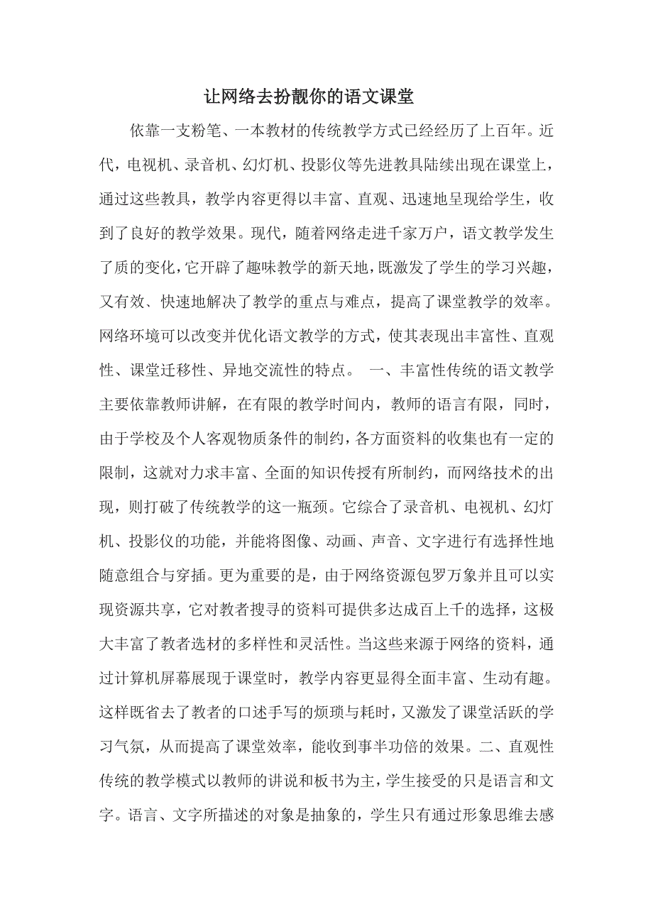 充分利用网络资源  优化语文课堂教学_第1页