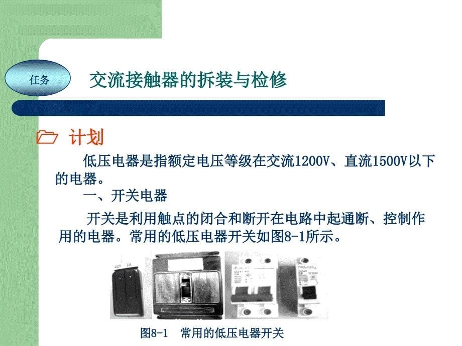 电工技能实训教程 教学课件 ppt 作者 任艳君 《电工技能实训教程》项目8 低压电器的检修技能训练_第5页