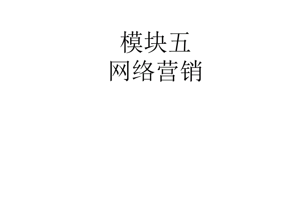 电子商务应用 教学课件 ppt 作者 朱小立 模块五 网络营销_第1页