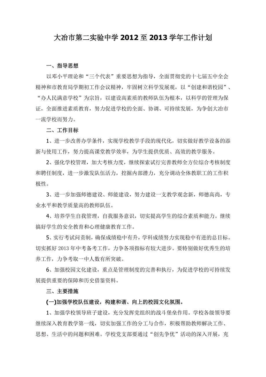 大冶市第二实验中学2012至2013学年学校工作计划_第1页