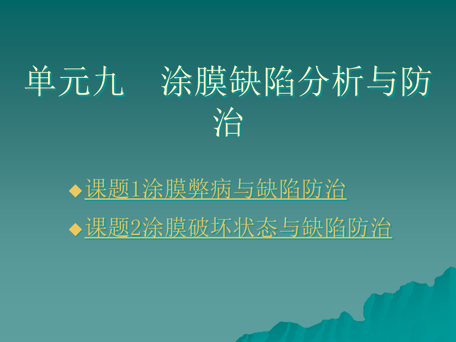 劳动出版社《汽车涂装》-A07-0798单元九  涂膜缺陷分析与防治_第1页