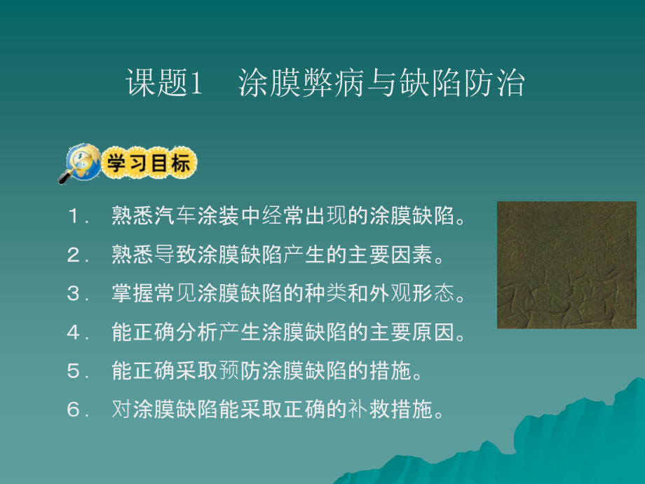 劳动出版社《汽车涂装》-A07-0798单元九  涂膜缺陷分析与防治_第2页