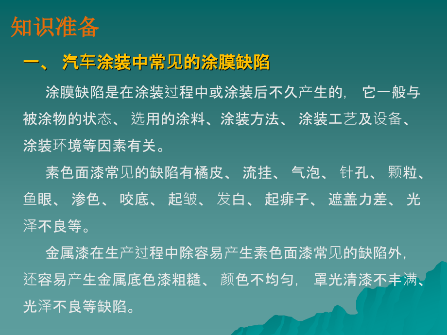 劳动出版社《汽车涂装》-A07-0798单元九  涂膜缺陷分析与防治_第3页