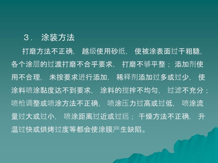 劳动出版社《汽车涂装》-A07-0798单元九  涂膜缺陷分析与防治_第5页