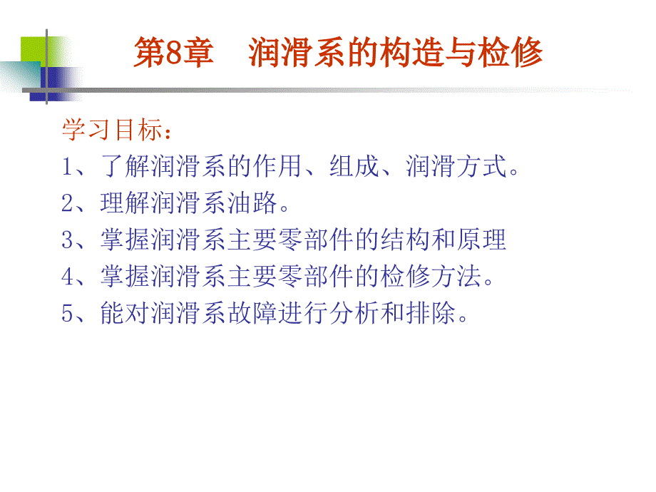 汽车发动机构造与检修 教学课件 ppt 作者 仇雅莉 第8章  润滑系的构造与检修_第1页