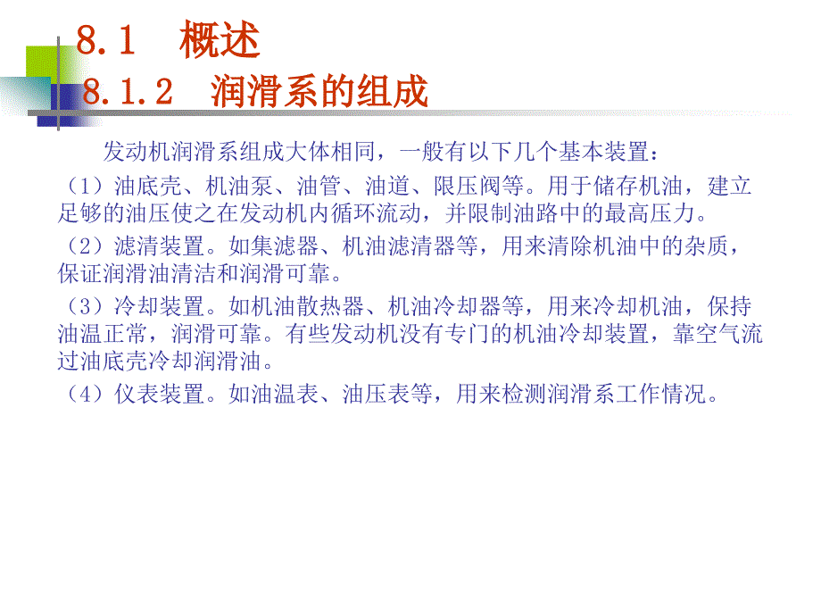 汽车发动机构造与检修 教学课件 ppt 作者 仇雅莉 第8章  润滑系的构造与检修_第4页