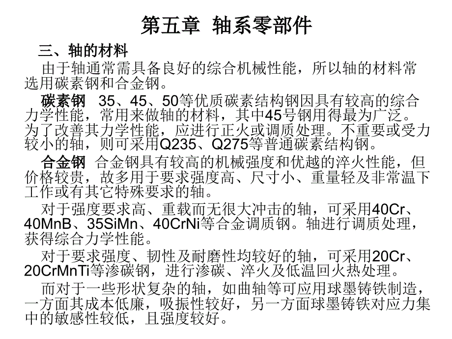 机械工程基础 教学课件 ppt 作者 曹志锡 第五章  轴系零部件_第4页