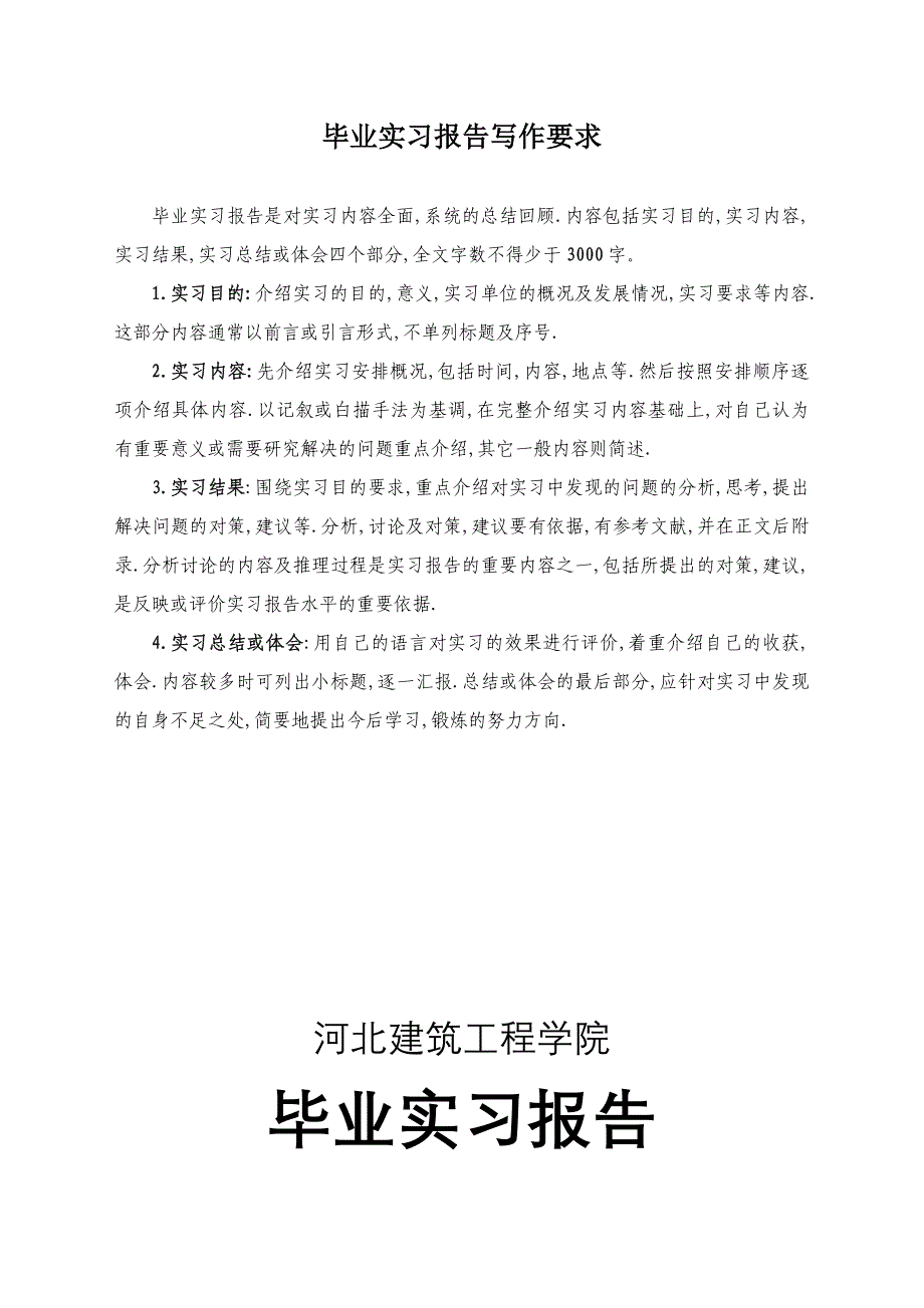 毕业实习报告及封面格式要求_第1页