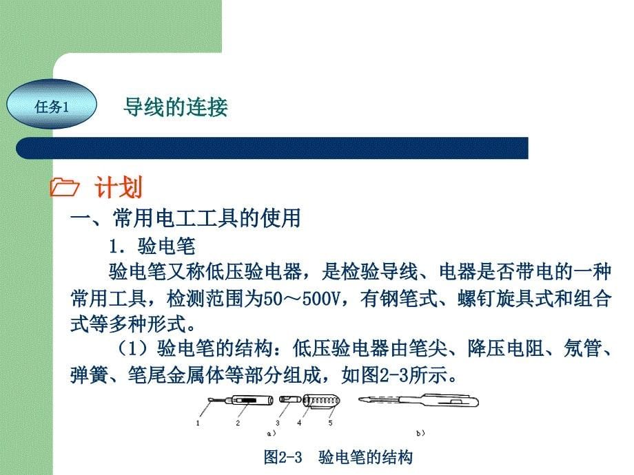 电工技能实训教程 教学课件 ppt 作者 任艳君 《电工技能实训教程》项目2 常用电工工具的使用与导线连接_第5页