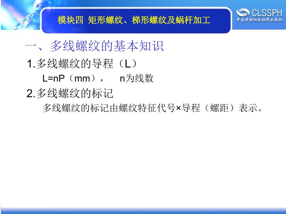 劳动出版社《普通车床加工实训（中级模块）》-A02-16454-2多线螺纹加工_第2页