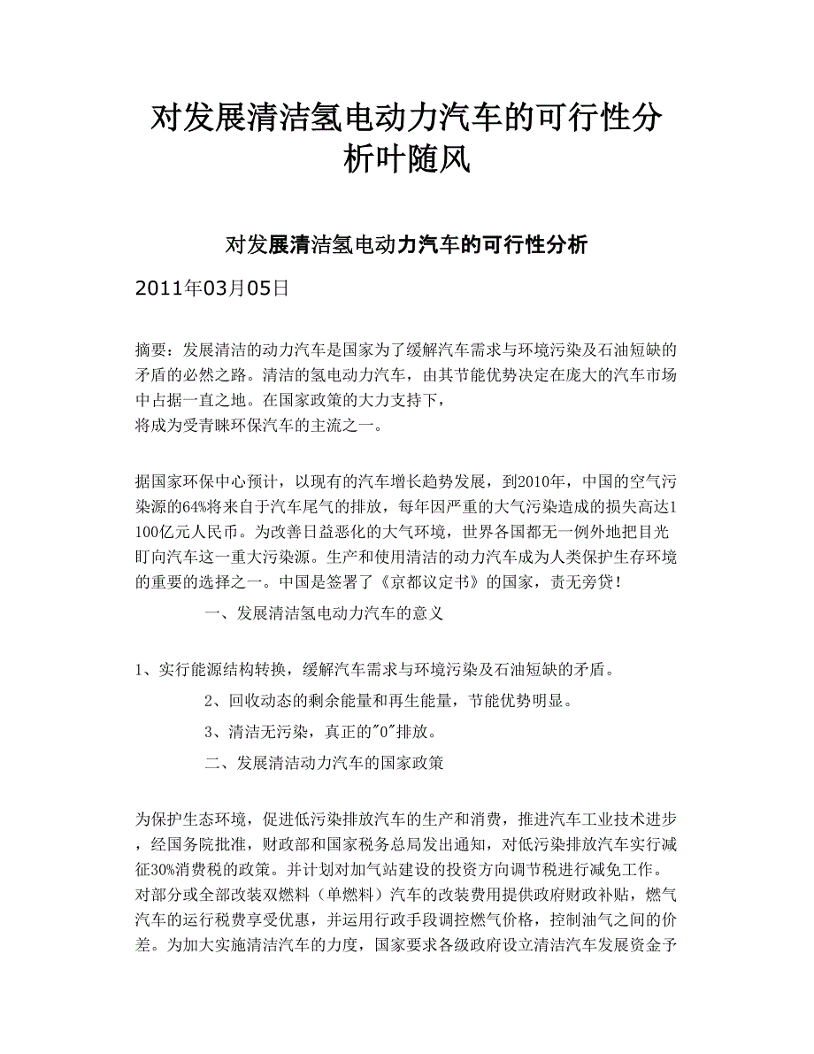 对发展清洁氢电动力汽车的可行性分析叶随风_第1页