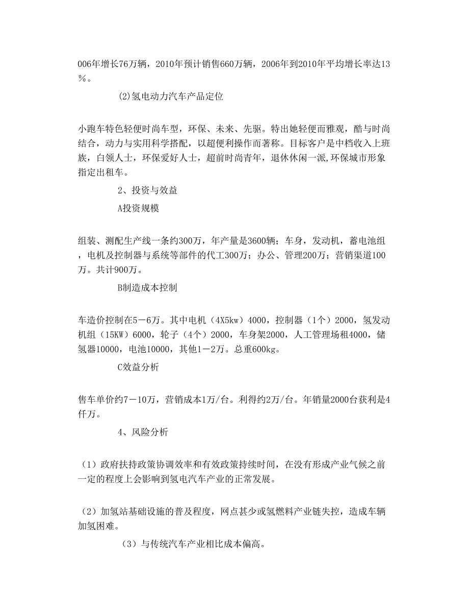 对发展清洁氢电动力汽车的可行性分析叶随风_第4页