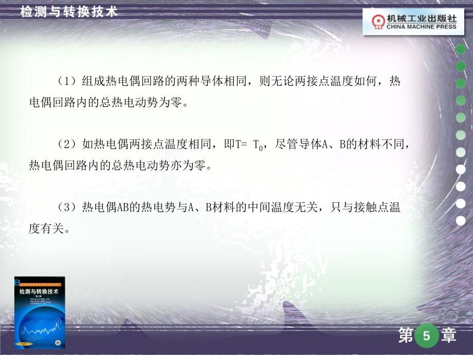 检测与转换技术 第３版  教学课件 ppt 作者 常健生 石要武 吉林工业大学 主编 第05章_第4页