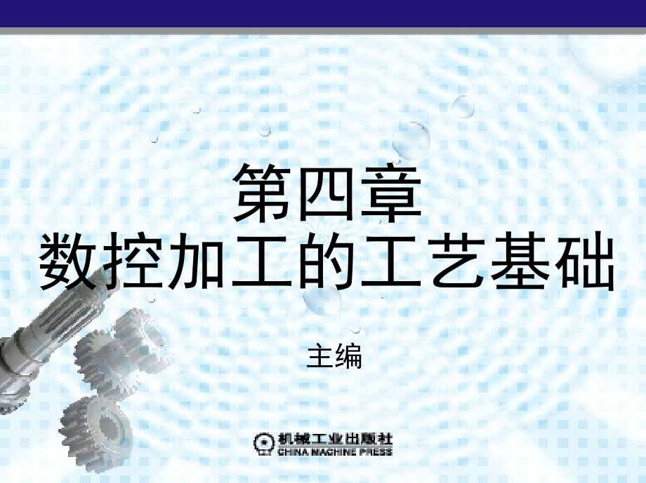 数控加工技术 第2版 教学课件 ppt 作者 田春霞 第四章　数控加工的工艺基础_第1页