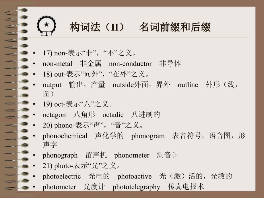 电子信息类专业英语 教学课件 ppt 作者 温丹丽unit 5 构词法（Ⅱ）　名词前缀和后缀_第5页