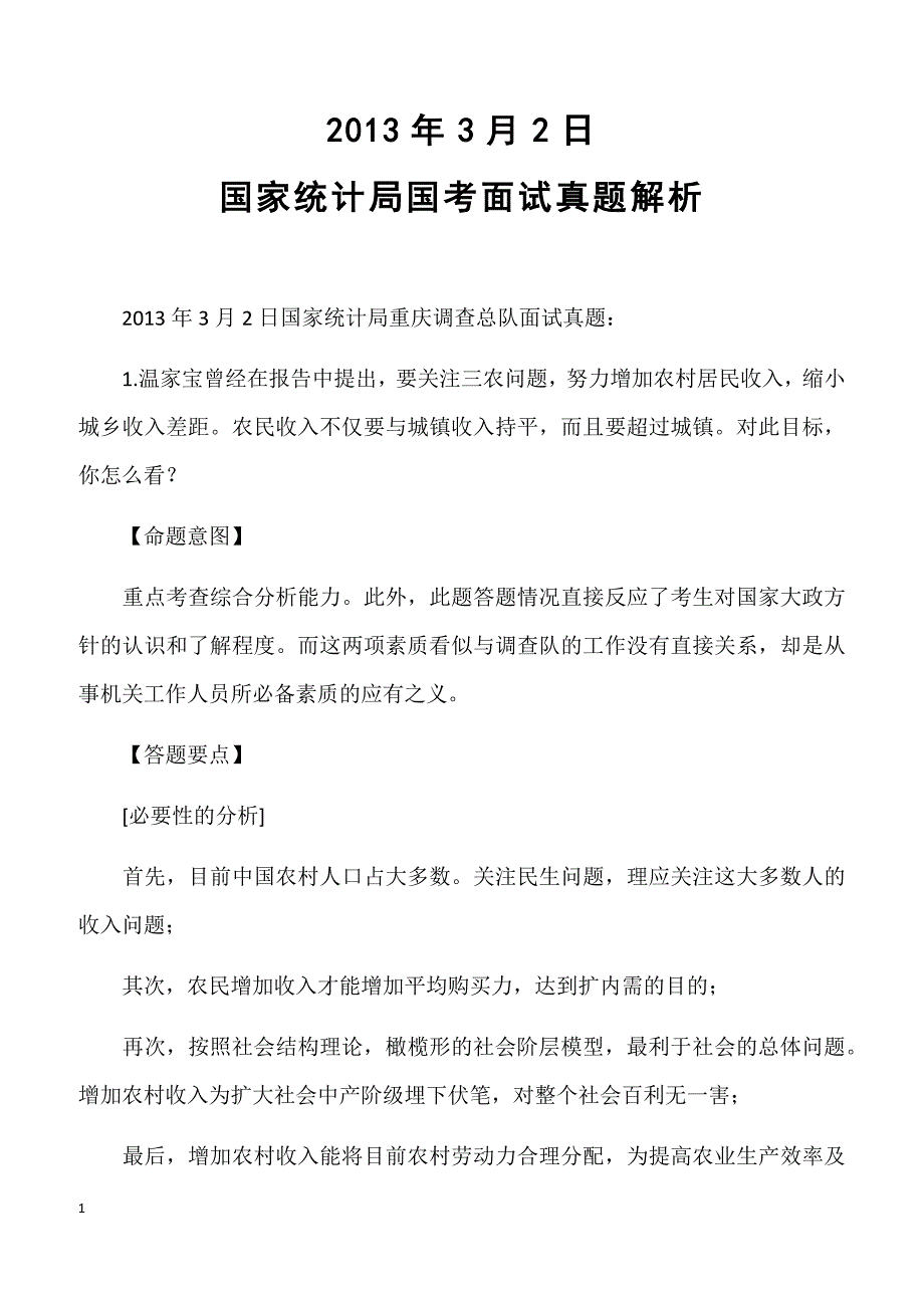 2013年3月2日国家统计局国考面试真题解析_第1页