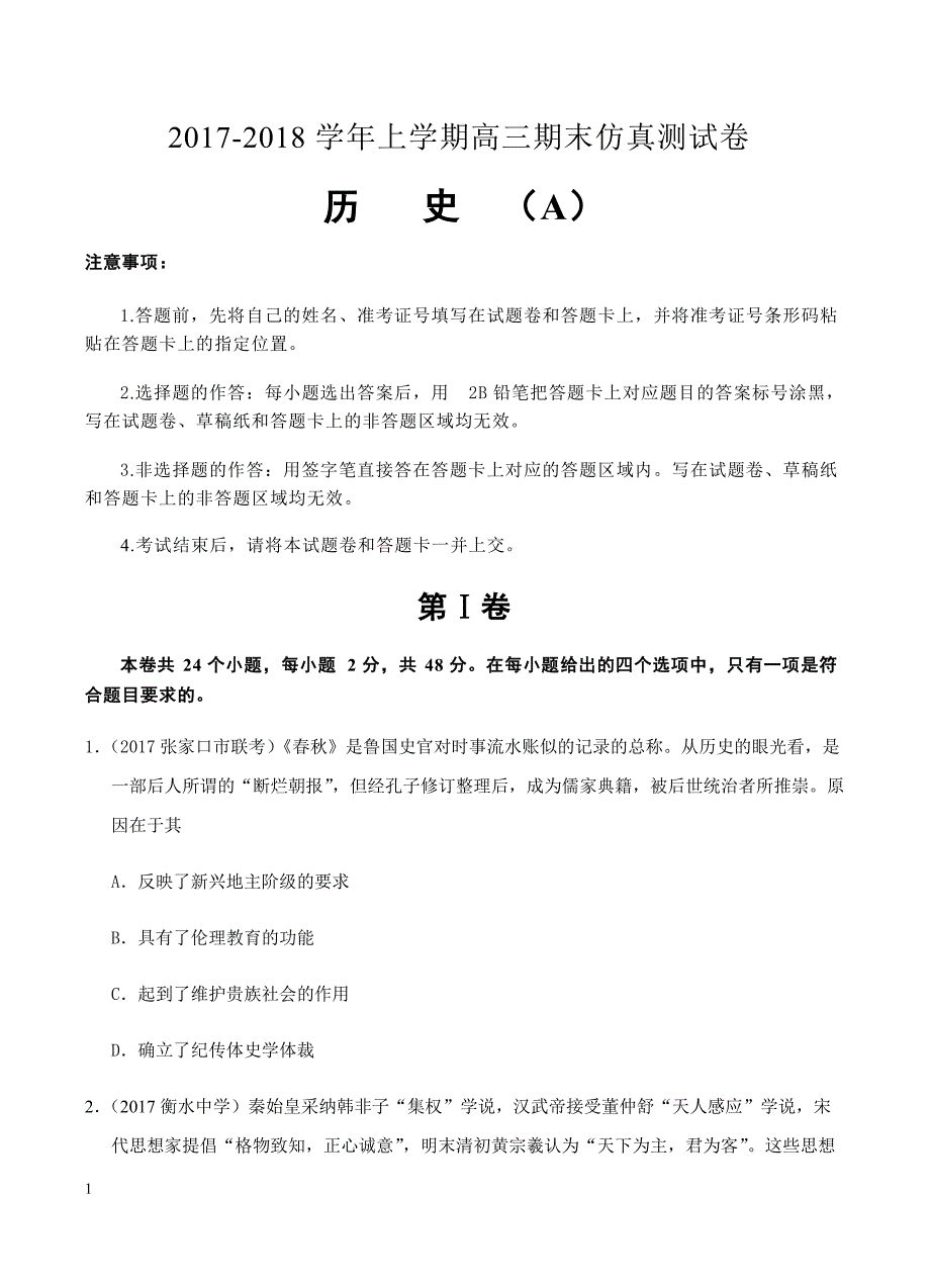 北京2018届高三上学期期末考试历史仿真（A）卷含答案_第1页