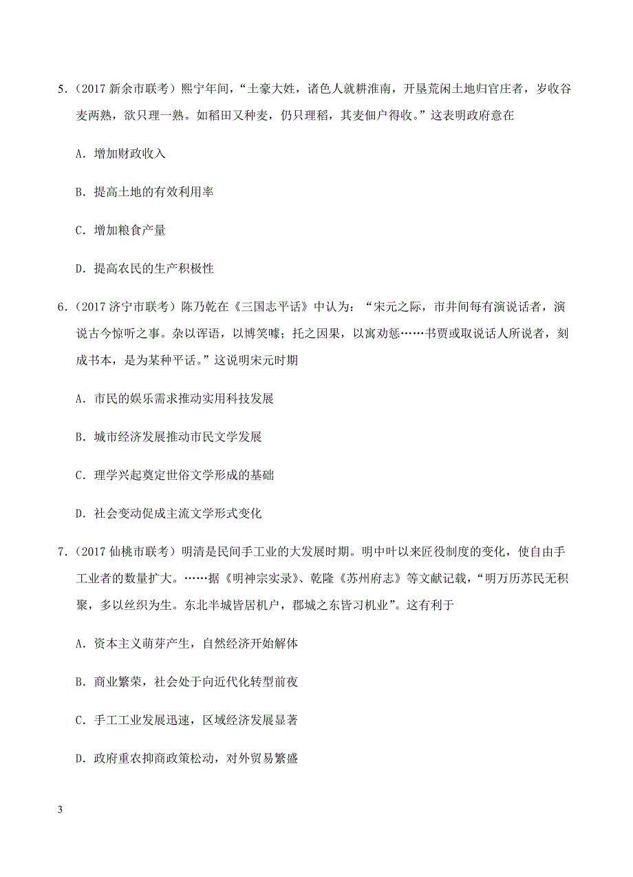 北京2018届高三上学期期末考试历史仿真（A）卷含答案_第3页