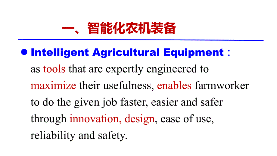 智能化提升农机装备质量水平_第3页