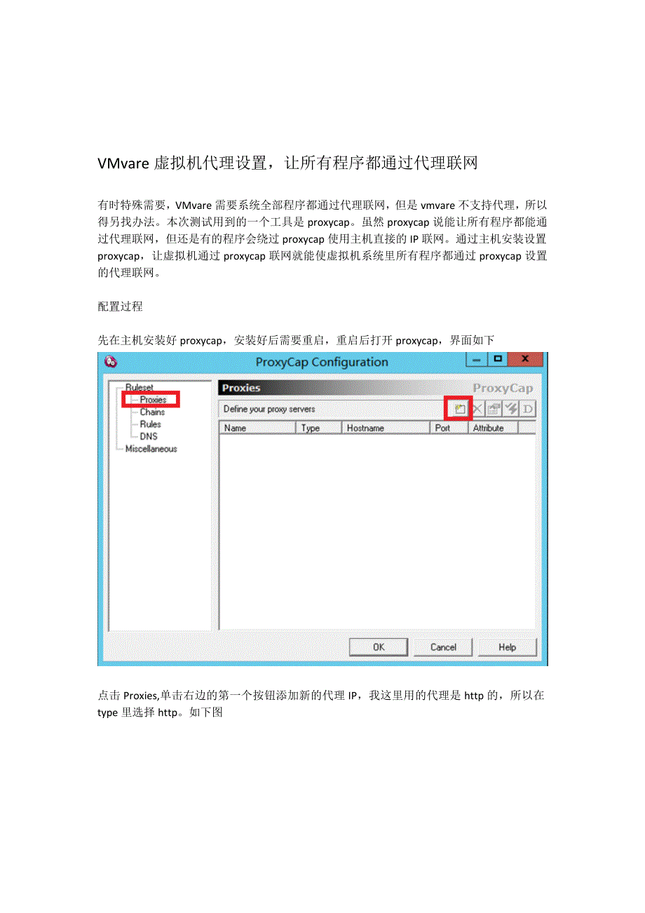 vmvare虚拟机代理设置,让所有程序都通过代理联网_第1页