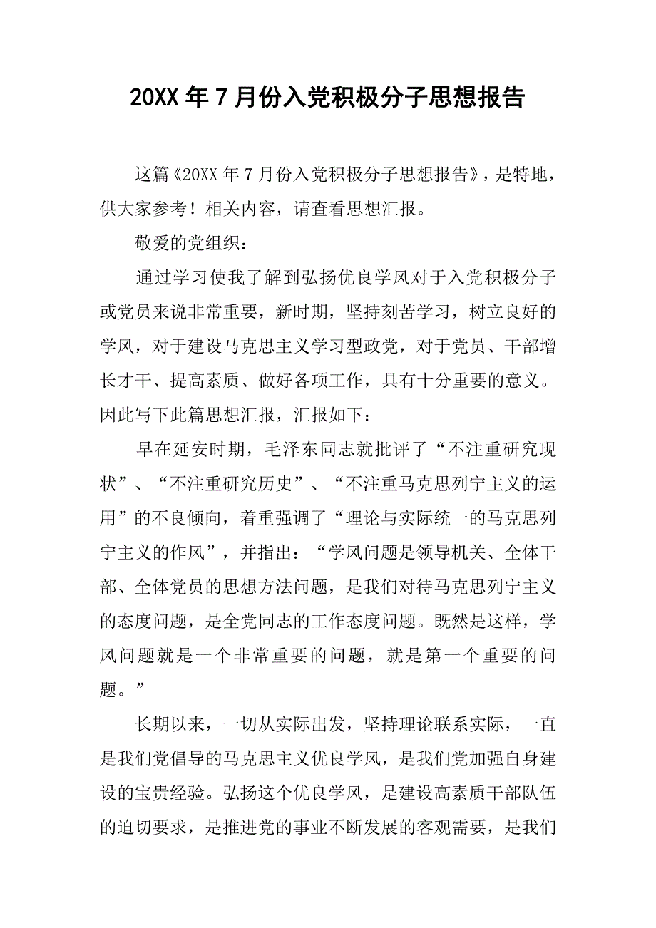 20xx年7月份入党积极分子思想报告_第1页