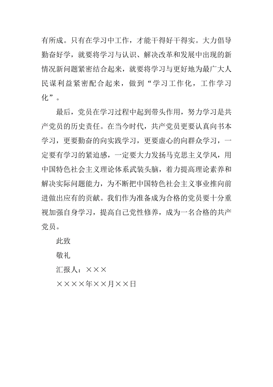 20xx年7月份入党积极分子思想报告_第3页