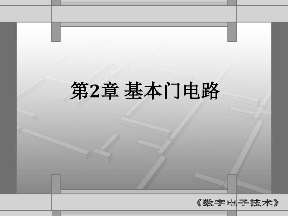 数字电子技术 教学课件 ppt 作者 张惠荣 第二章_第1页