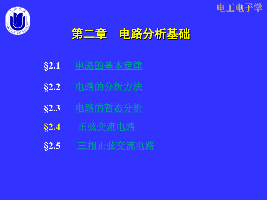 电工电子学 教学课件 ppt 作者  林小玲 第2章 电路分析基础（正弦交流）_第3页