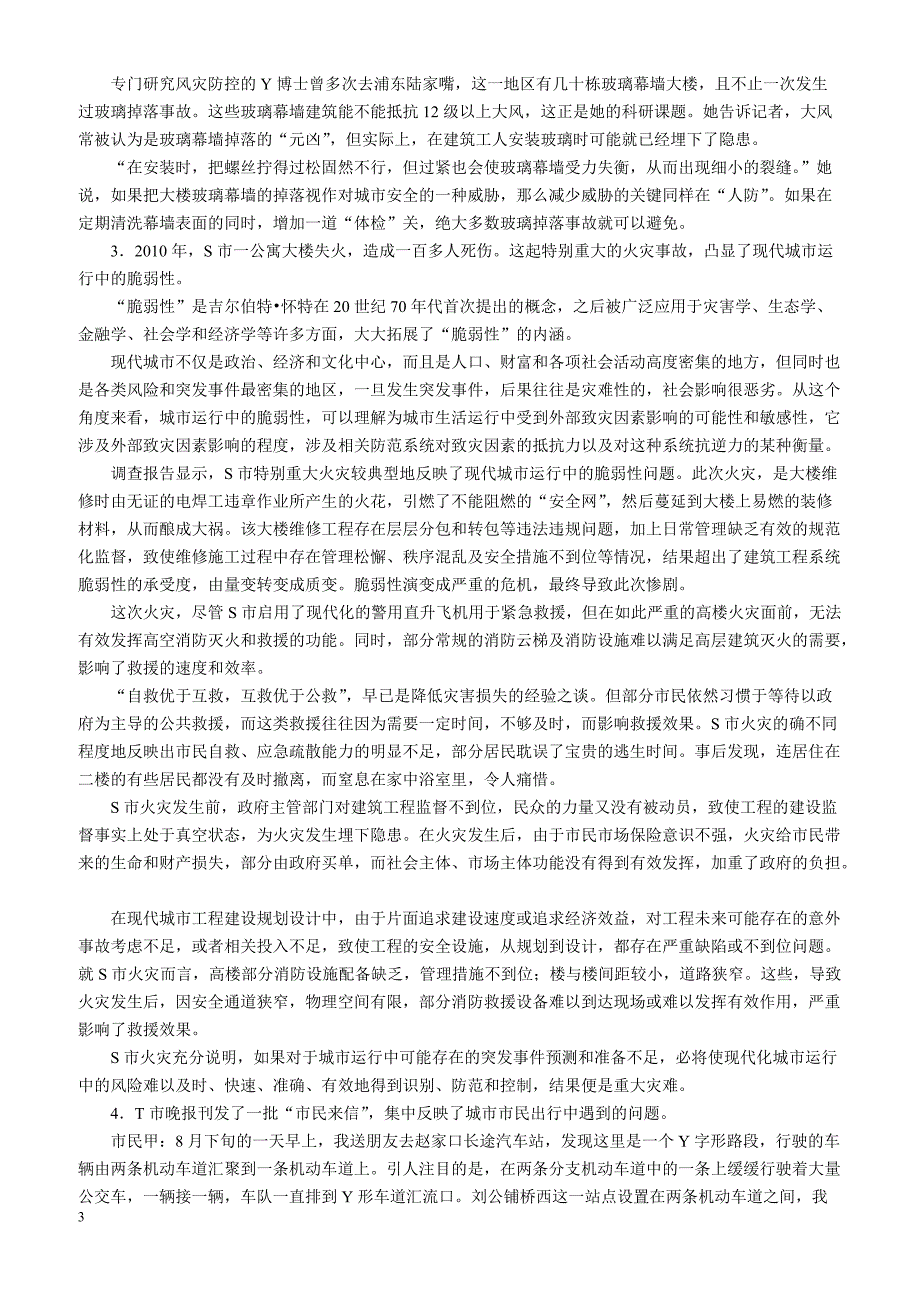 2012年中央、国家机关公务员录用考试《申 论》试卷市（地）以下综合管理类和行政执法类（二）_第3页