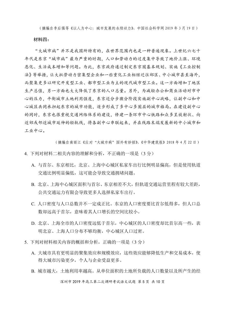 深圳市2019年高三年级第二次调研考试-语文_第5页