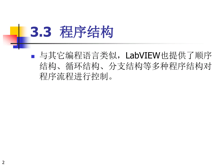 LabVIEW 、MATLAB及其混合编程技术 教学课件 ppt 作者 范寿康 第3章LabVIEW 数据类型（3）_第2页