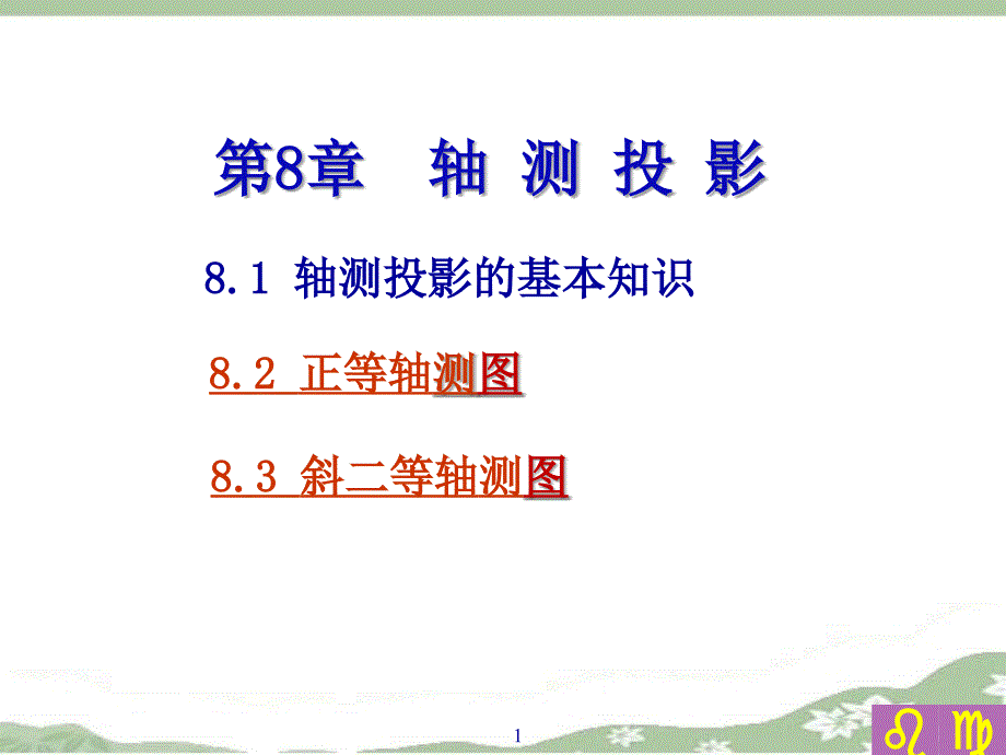 机械制图 教学课件 ppt 作者 张惠云第8章轴测图 第8章轴测图_第1页