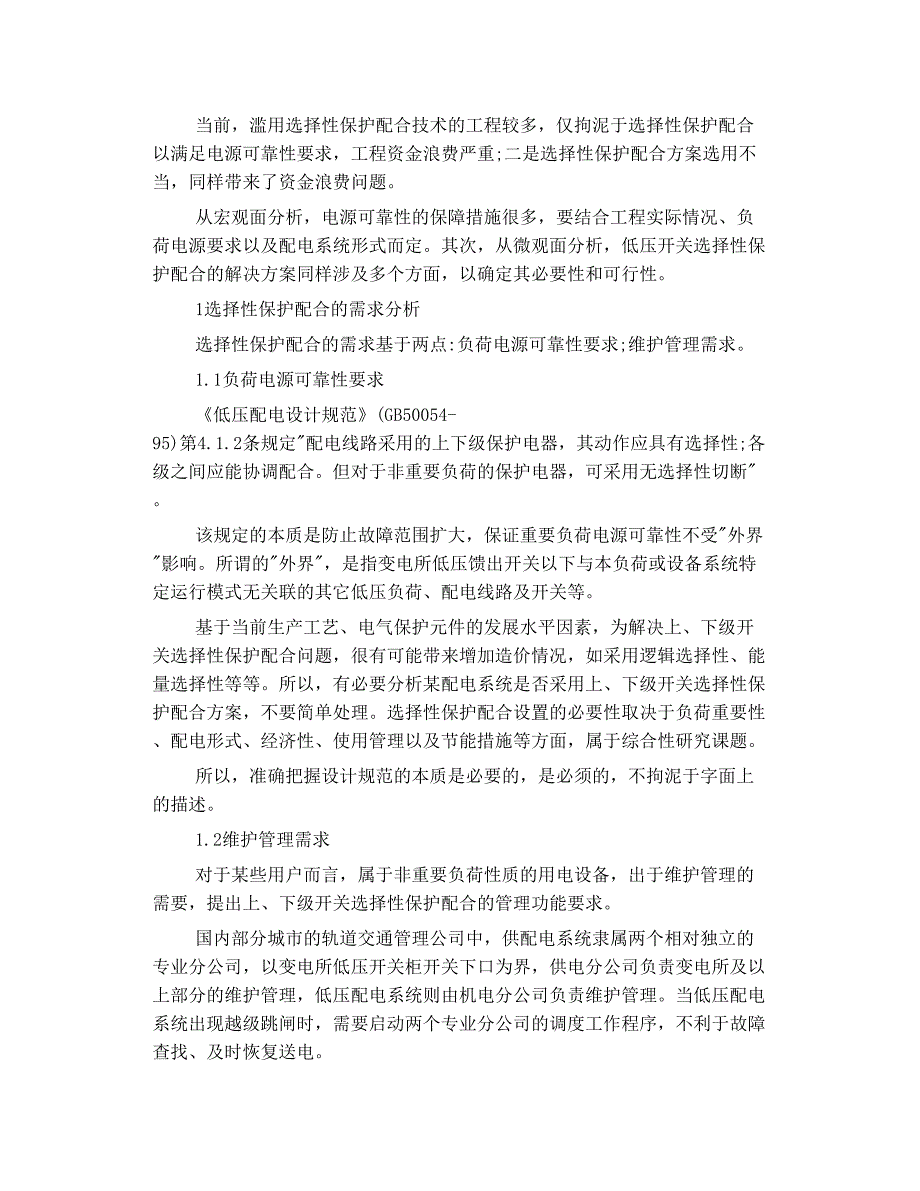 低压开关 选择性配合面临的问题与思考_第2页