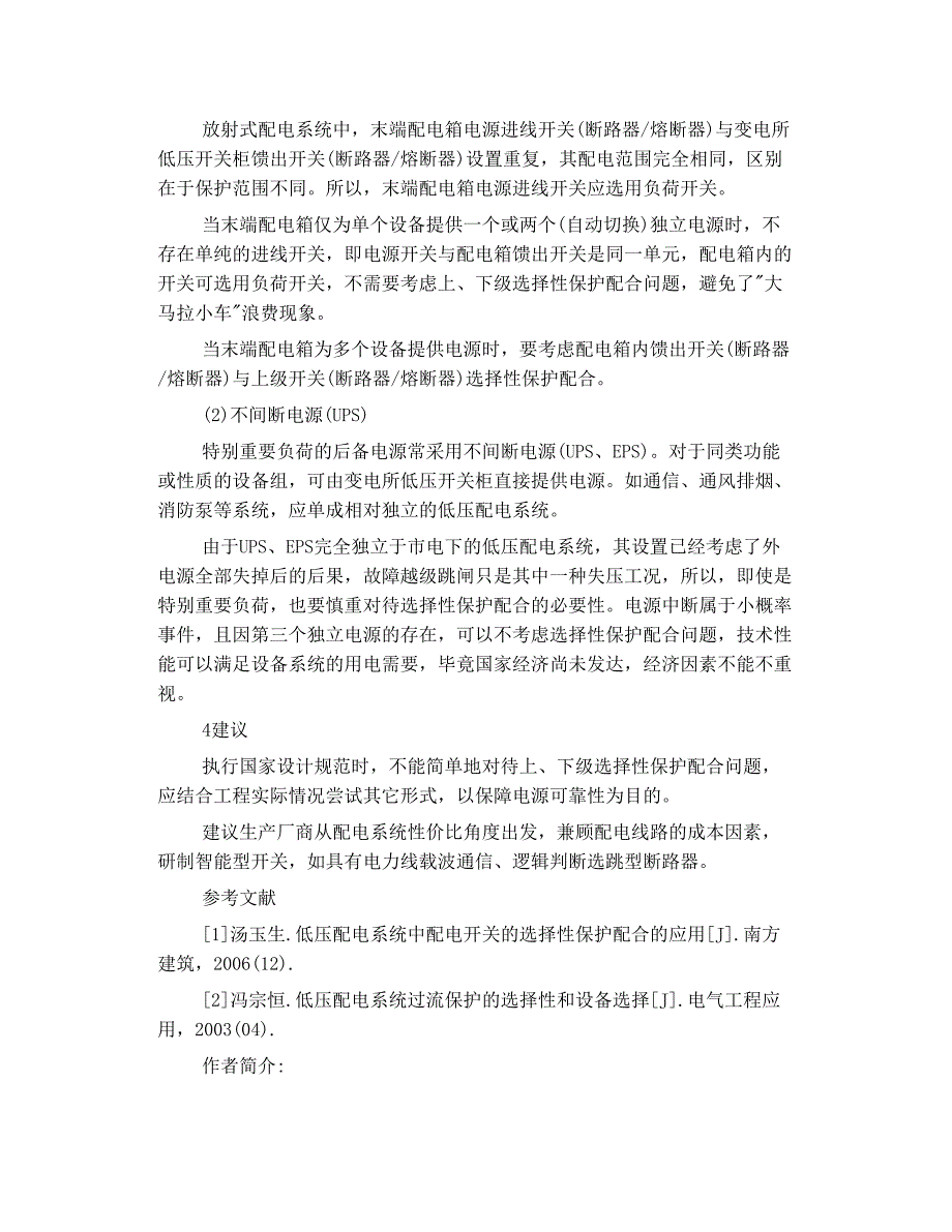 低压开关 选择性配合面临的问题与思考_第4页